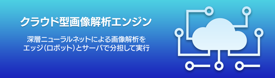 研究開発成果 人工知能研究センター