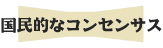 国民的なコンセンサス