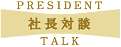 社長対談
