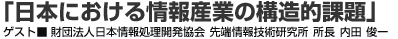 「日本における情報産業の構造的課題」