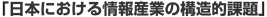 「日本における情報産業の構造的課題」