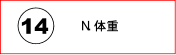 N. 体重