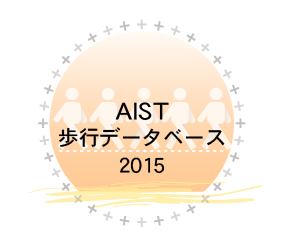 AIST歩行データベース2015