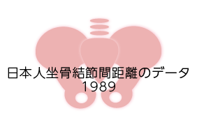 日本人坐骨結節間距離のデータ1989