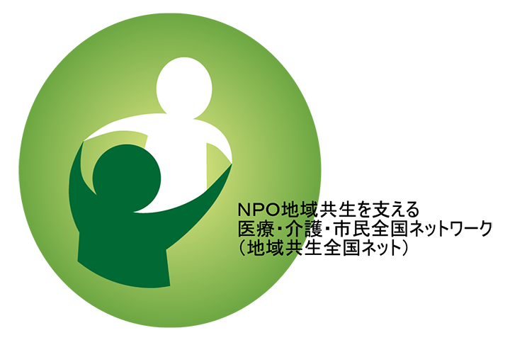 NPO地域共生を支える医療・介護・市民全国ネットワークロゴ