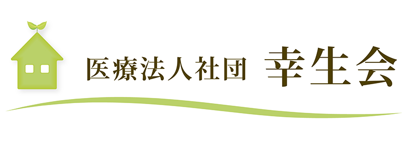 医療法人社団 幸生会ロゴ