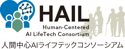 人間中心AIライフテックコンソーシアム【HAIL】