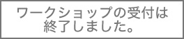 ワークショップの受付は終了しました。